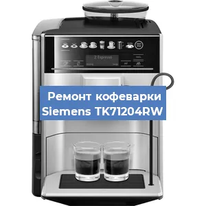 Чистка кофемашины Siemens TK71204RW от накипи в Воронеже